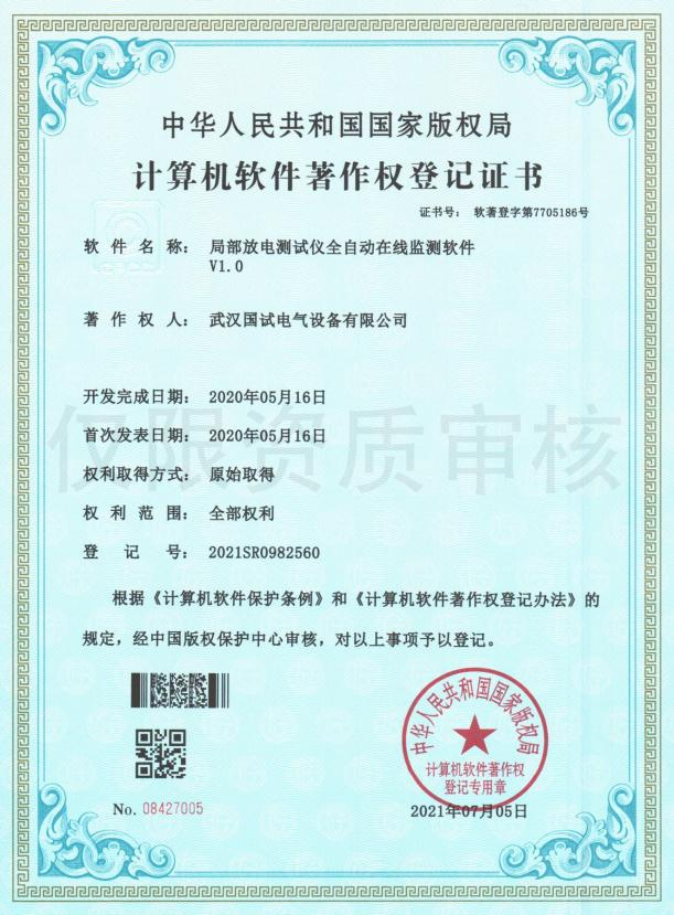 软著 - 局部放电测试仪全自动在线监测软件