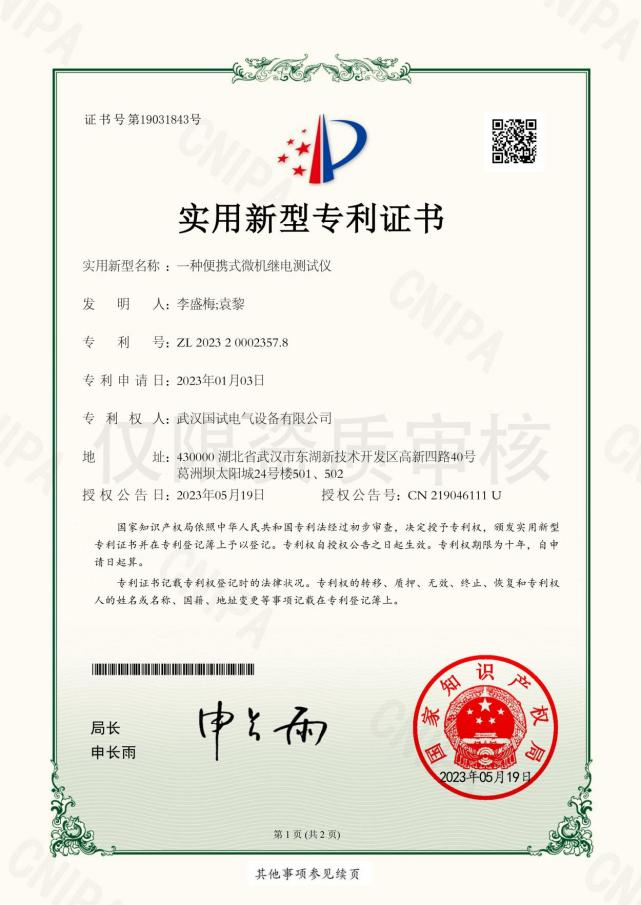 专利 - 便携式微机继电测试仪