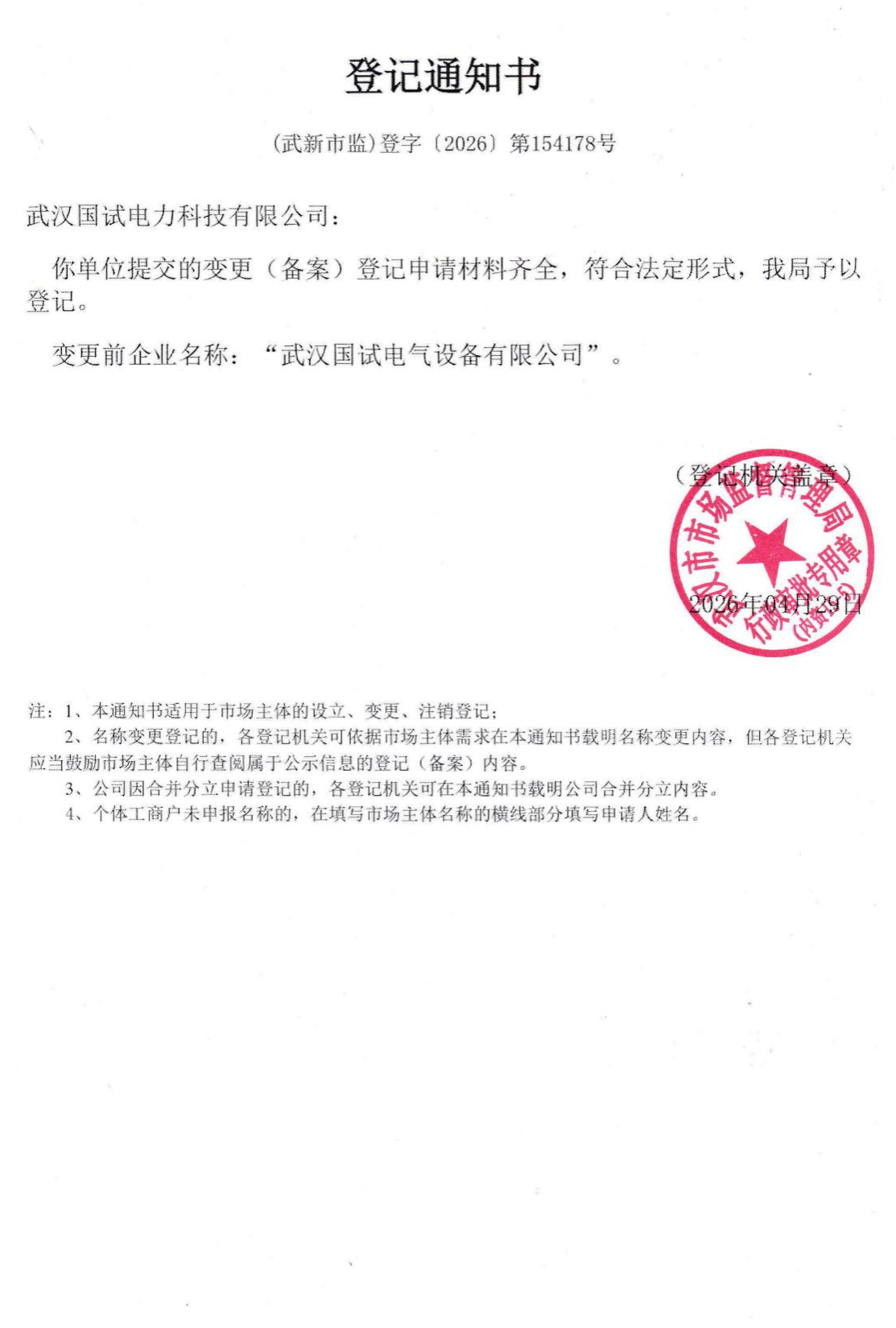 名称变更登记